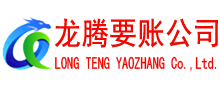永安收账公司